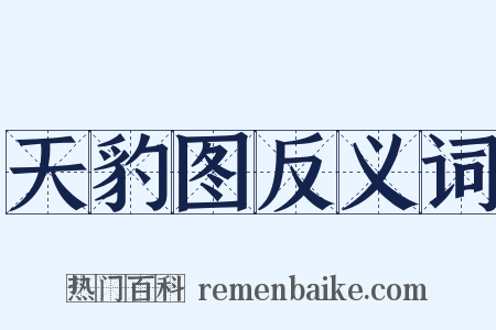 天豹图反义词是什么意思的图片